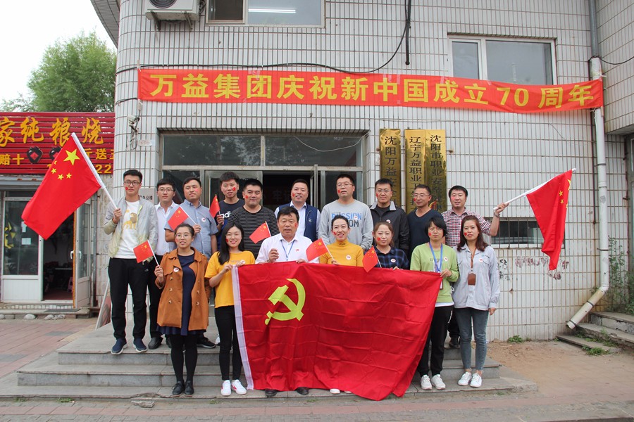  萬益集團熱烈慶祝新中國成立70周年