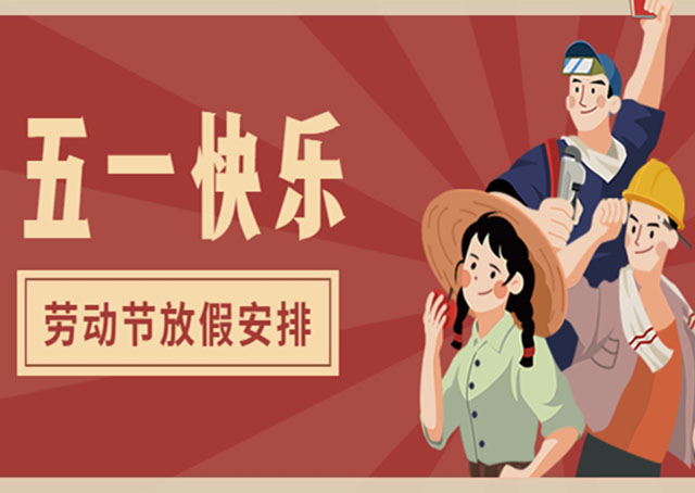 五一勞動(dòng)節(jié)放假安排