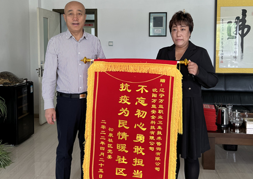 松泉社區(qū)黨委感謝慰問萬益集團(tuán)志愿者代表